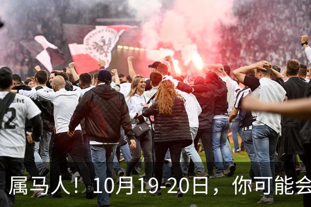 属马人！10月19-20日，你可能会哭一场，但实则是天大好事